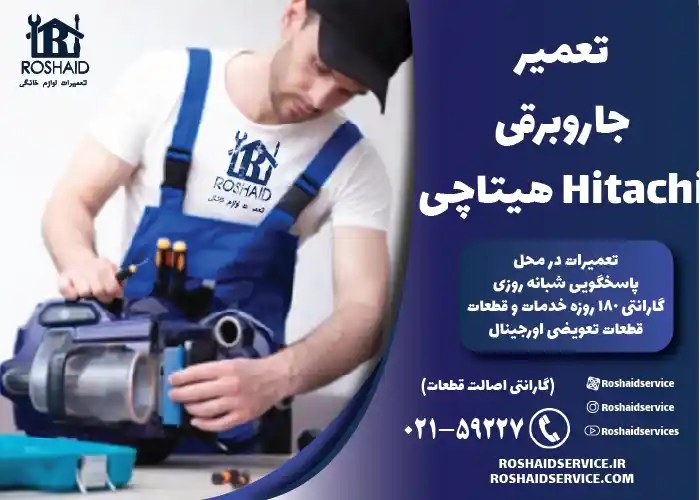 تعمیر جاروبرقی هیتاچی Hitachi